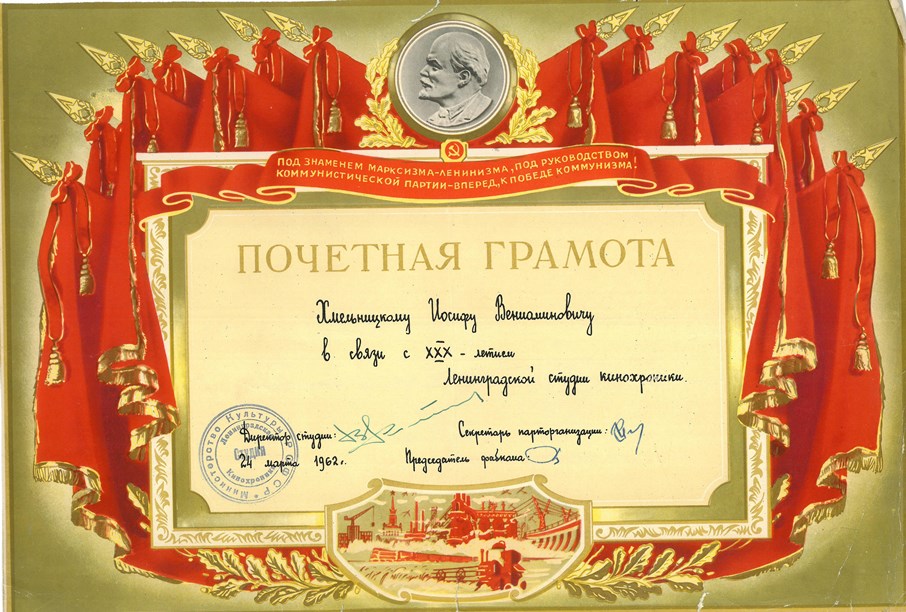Экспонат #65. XXX лет Ленинградкой студии кинохроники. Почетная грамота. 24 марта 1962 года